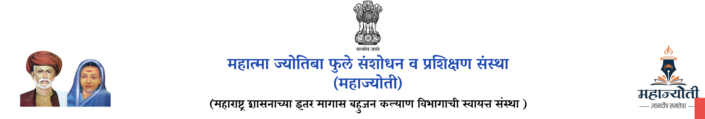 महात्मा ज्योतिबा फुले संशोधन व प्रशिक्षण संस्था - महाज्योती