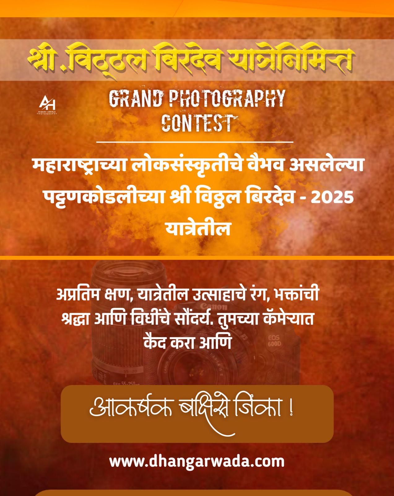 श्री विठ्ठल बिरदेव यात्रा २०२५ Grand Photography Contest